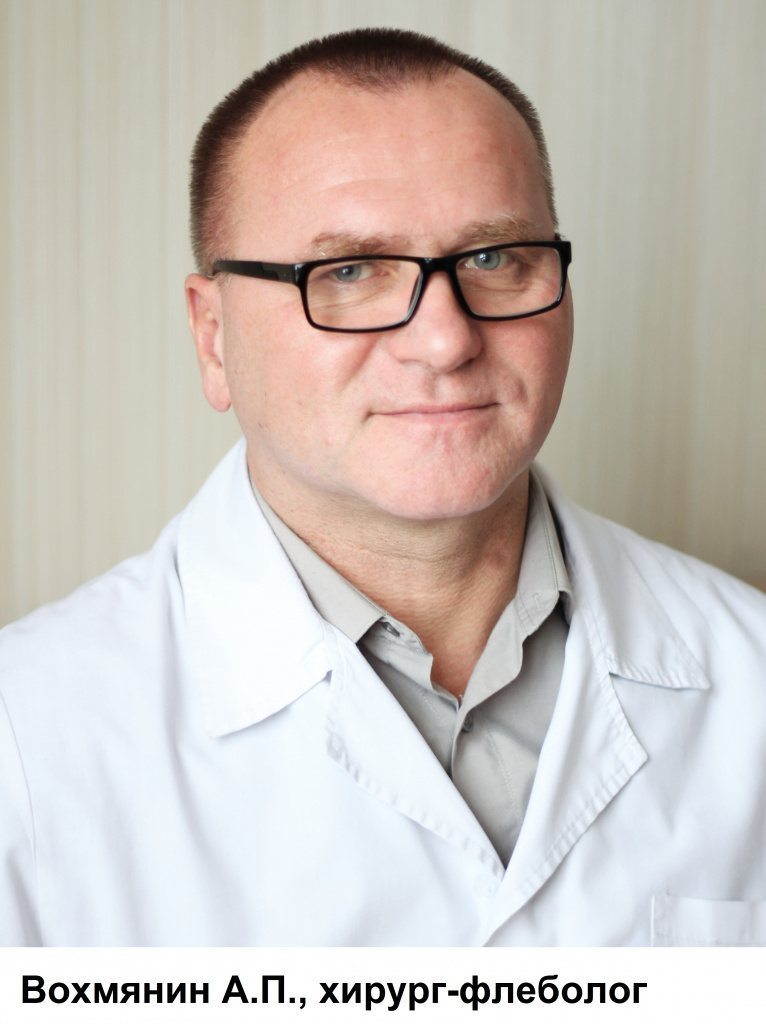 khirurg_flebolog-vokhmyanin.jpg