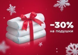 Здоровый сон и комфортный отдых в подарок на Новый год!